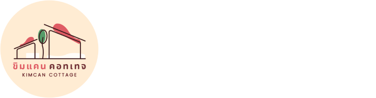 ขิมแคน คอทเทจ - Kimcan Cottage